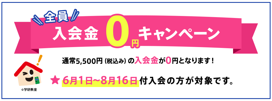 「入会金0円キャンペーン」申込バナーです